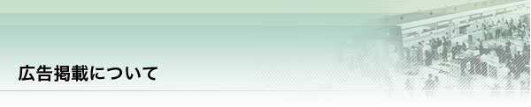 広告掲載について
